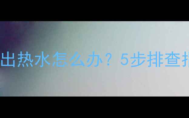 图片 壁挂炉E4故障代码！不出热水怎么办？5步排查指南（附维修全流程）2
