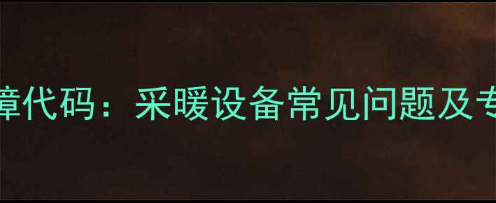 图片 壁挂炉E4故障代码：采暖设备常见问题及专业维修指南