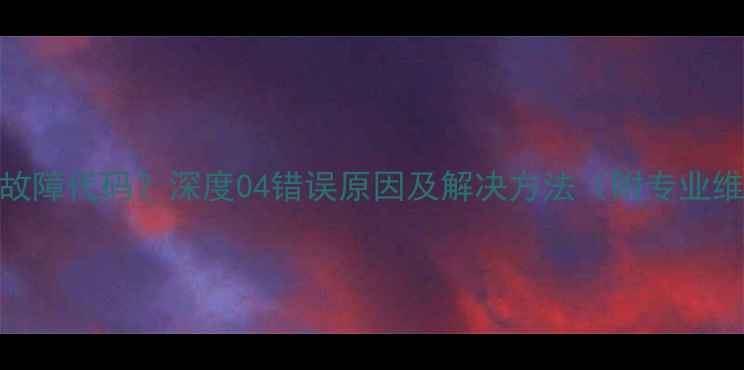 图片 壁挂炉E4故障代码？深度04错误原因及解决方法（附专业维修指南）