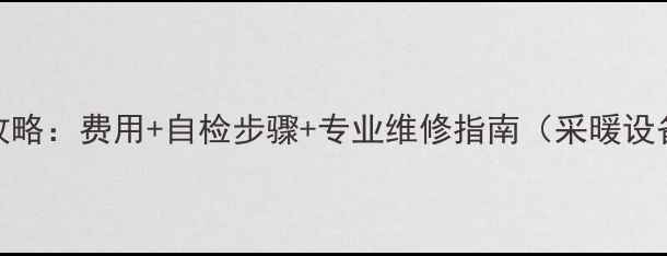 图片 壁挂炉E4故障维修全攻略：费用+自检步骤+专业维修指南（采暖设备常见问题解决方案）