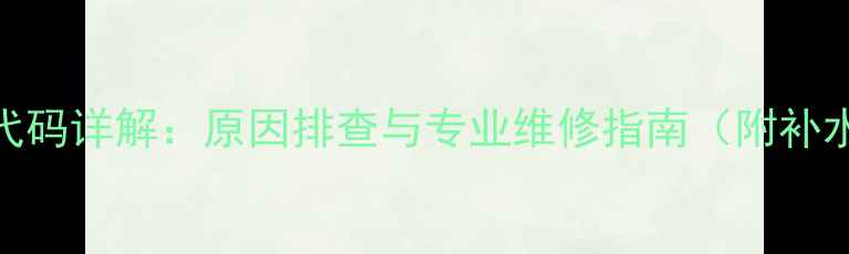 图片 壁挂炉E4缺水故障代码详解：原因排查与专业维修指南（附补水方法及防冻保护）