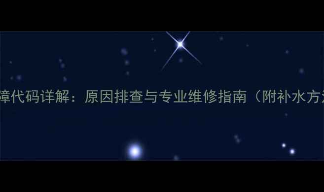 图片 壁挂炉E4缺水故障代码详解：原因排查与专业维修指南（附补水方法及防冻保护）1