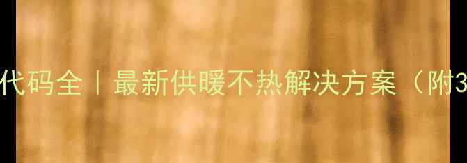 图片 壁挂炉E5故障代码全｜最新供暖不热解决方案（附3步自查指南）