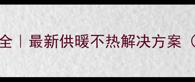 壁挂炉E5故障代码全最新供暖不热解决方案附3步自查指南