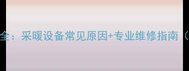 图片 壁挂炉E5故障全：采暖设备常见原因+专业维修指南（附图文教程）