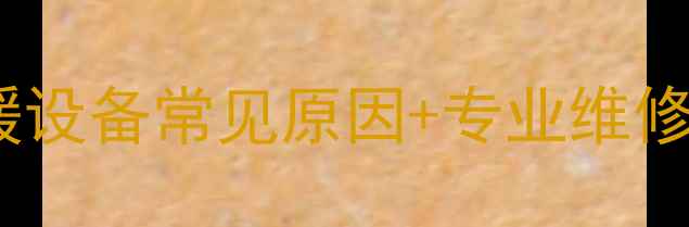 图片 壁挂炉E5故障全：采暖设备常见原因+专业维修指南（附图文教程）1