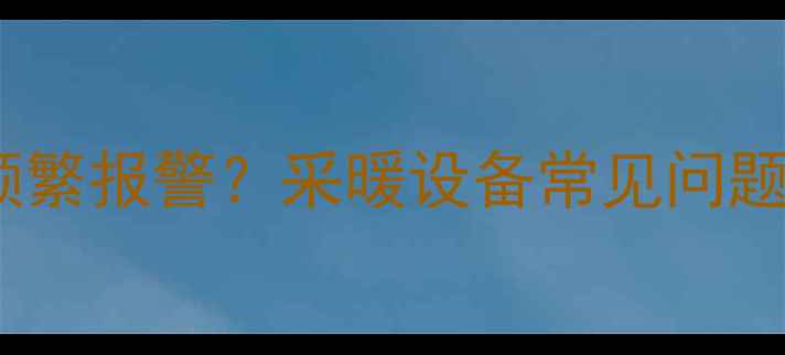 图片 壁挂炉E5故障码频繁报警？采暖设备常见问题及专业解决方案2
