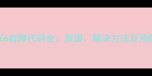 图片 壁挂炉E6故障代码全：原因、解决方法及预防措施1