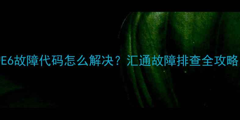 图片 壁挂炉E6故障代码怎么解决？汇通故障排查全攻略！🔥🔧
