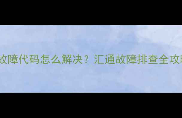 图片 壁挂炉E6故障代码怎么解决？汇通故障排查全攻略！🔥🔧1