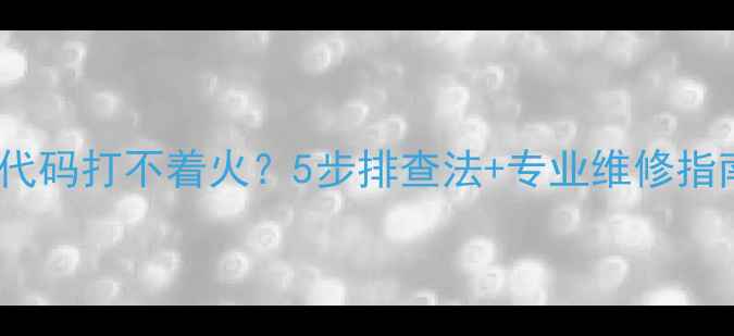 图片 壁挂炉E6故障代码打不着火？5步排查法+专业维修指南（附图解）1
