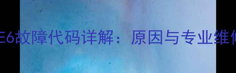 壁挂炉E6故障代码详解原因与专业维修指南