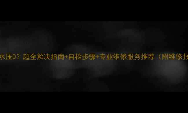 壁挂炉E7水压0超全解决指南自检步骤专业维修服务推荐附维修报价参考