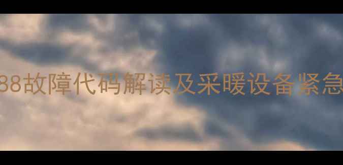 图片 壁挂炉E888故障代码解读及采暖设备紧急维修指南