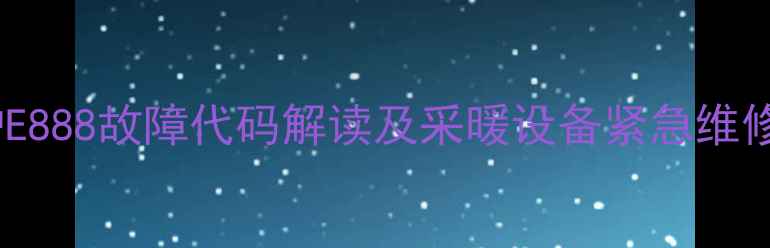 图片 壁挂炉E888故障代码解读及采暖设备紧急维修指南1