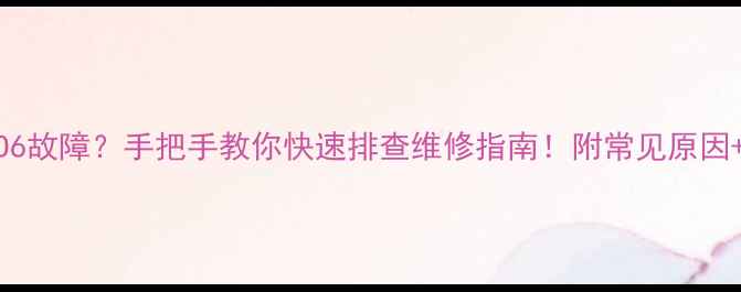 壁挂炉ECO6故障手把手教你快速排查维修指南附常见原因处理方法