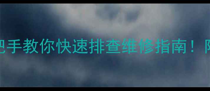 图片 壁挂炉ECO6故障？手把手教你快速排查维修指南！附常见原因+处理方法1