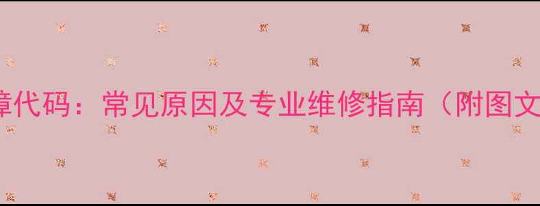 图片 壁挂炉EC故障代码：常见原因及专业维修指南（附图文排查步骤）1