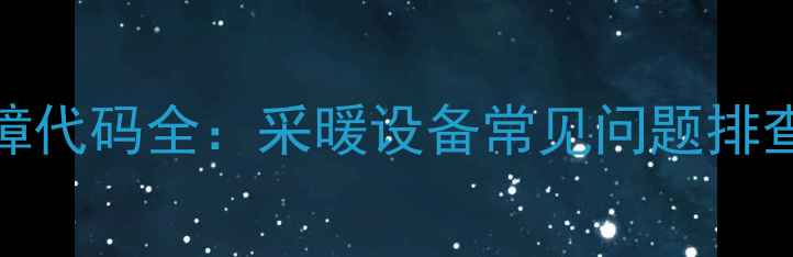 壁挂炉F04故障代码全采暖设备常见问题排查与维修指南