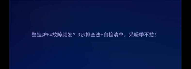 壁挂炉F4故障频发3步排查法自检清单采暖季不愁