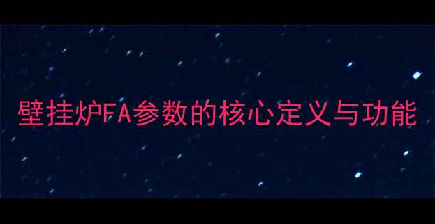 壁挂炉FA参数的核心定义与功能