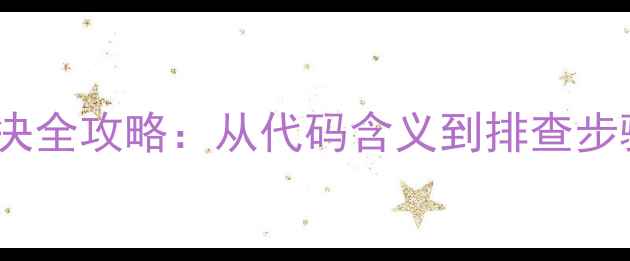 图片 壁挂炉P6故障解决全攻略：从代码含义到排查步骤的保姆级指南1
