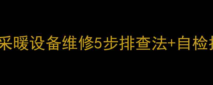 图片 壁挂炉PCB故障代码全｜采暖设备维修5步排查法+自检指南（附品牌维修电话）