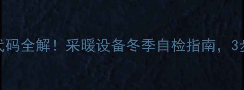壁挂炉R02故障代码全解采暖设备冬季自检指南3步解决供暖问题
