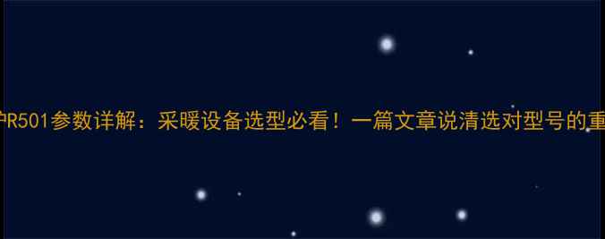 壁挂炉R501参数详解采暖设备选型必看一篇文章说清选对型号的重要性
