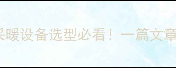 图片 壁挂炉R501参数详解：采暖设备选型必看！一篇文章说清选对型号的重要性2