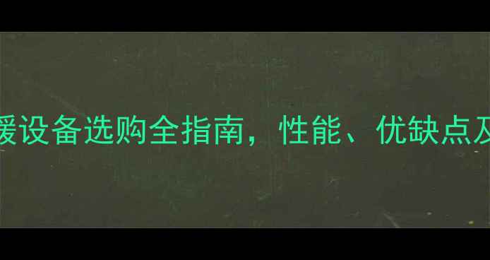 图片 壁挂炉VS碳炉：采暖设备选购全指南，性能、优缺点及适用场景对比分析