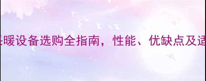 图片 壁挂炉VS碳炉：采暖设备选购全指南，性能、优缺点及适用场景对比分析2