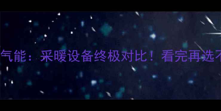 图片 壁挂炉VS空气能：采暖设备终极对比！看完再选不踩坑🏠🔥2