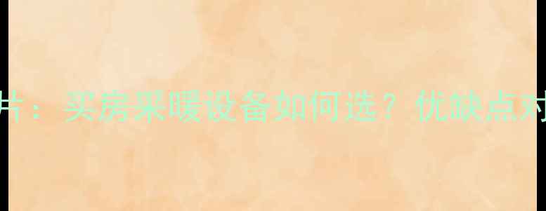 图片 壁挂炉vs暖气片：买房采暖设备如何选？优缺点对比与选购指南