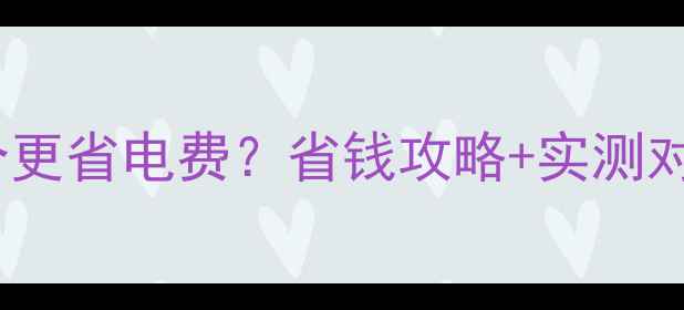 图片 壁挂炉vs电暖气哪个更省电费？省钱攻略+实测对比（附选购指南）1