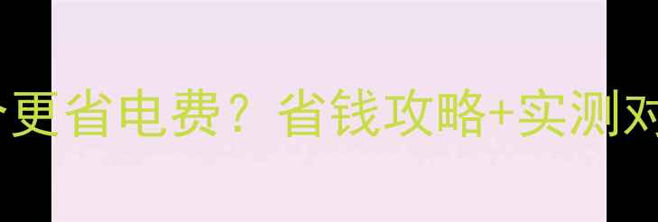 壁挂炉vs电暖气哪个更省电费省钱攻略实测对比附选购指南