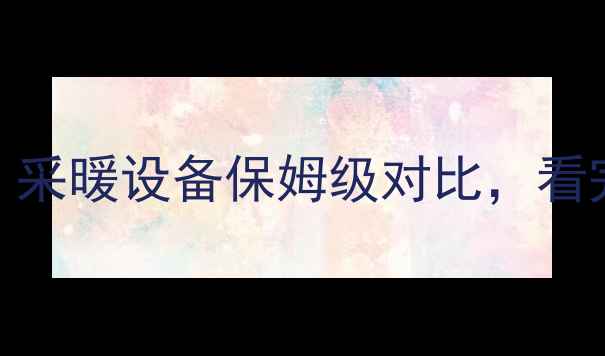 图片 壁挂炉vs电暖气：采暖设备保姆级对比，看完闭眼入不踩坑！
