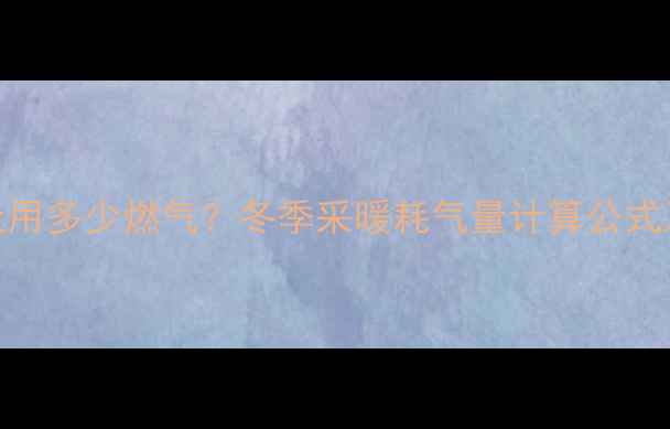 壁挂炉一天用多少燃气冬季采暖耗气量计算公式及省气技巧