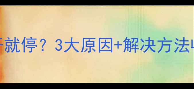 壁挂炉一开就停3大原因解决方法收藏