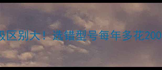 图片 壁挂炉一级和二级区别大！选错型号每年多花2000元？附避坑指南