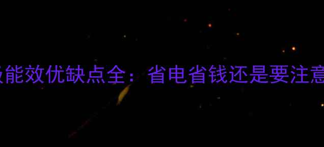 图片 壁挂炉一级能效优缺点全：省电省钱还是要注意这些细节1