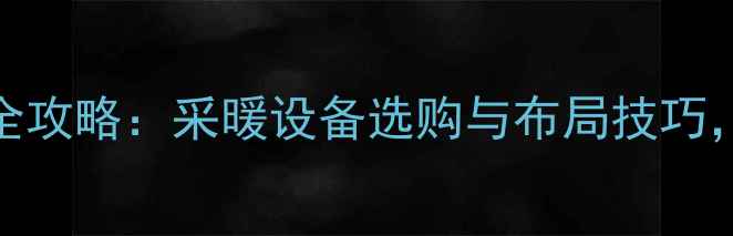 图片 壁挂炉三根管安装全攻略：采暖设备选购与布局技巧，看完省心又省钱！