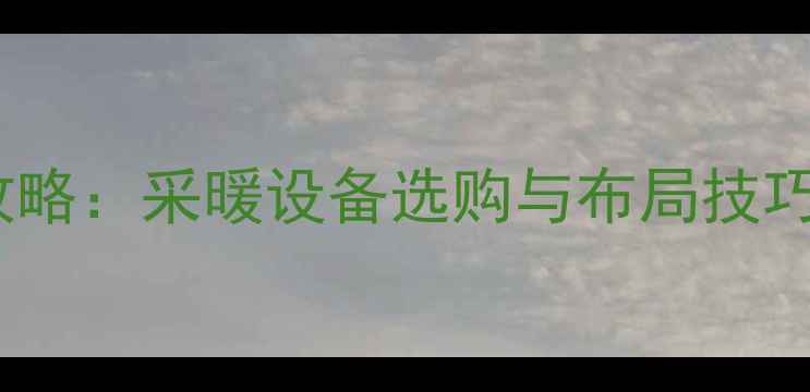 图片 壁挂炉三根管安装全攻略：采暖设备选购与布局技巧，看完省心又省钱！1