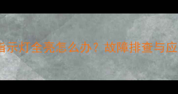 壁挂炉三色指示灯全亮怎么办故障排查与应急处理指南