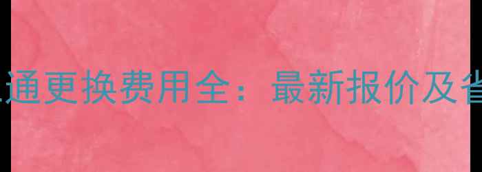 图片 壁挂炉三通更换费用全：最新报价及省钱技巧1