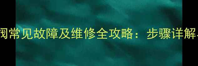 壁挂炉三通阀常见故障及维修全攻略步骤详解与注意事项