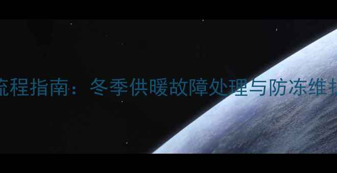 图片 壁挂炉三通阀更换全流程指南：冬季供暖故障处理与防冻维护技巧（附图文步骤）