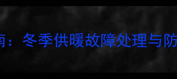 图片 壁挂炉三通阀更换全流程指南：冬季供暖故障处理与防冻维护技巧（附图文步骤）2