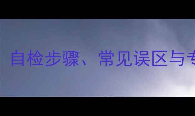 图片 壁挂炉上水操作全：自检步骤、常见误区与专业指南（附图文）