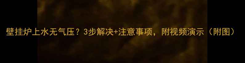 壁挂炉上水无气压3步解决注意事项附视频演示附图